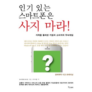 別買熱門智慧型手機!：圍繞價格的企業與消費者的鬥智遊戲, 吉本由夫 著/李慈英 譯, Instory