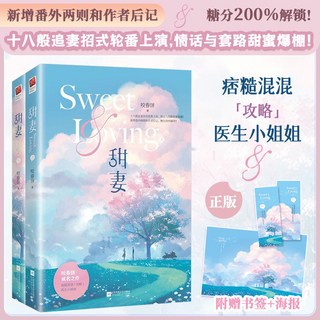 正版甜妻(印簽版)全二冊咬春餅著情話大佬vs乖乖女都市甜文小説, 甜妻