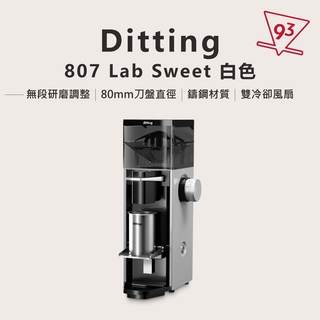 【93咖啡】Ditting 807 Lab Sweet 磨豆機，80mm 平刀，提升甜感，家用/商用, 白, 1個