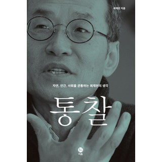 洞察：貫穿自然、人類與社會的崔在天思維, 崔在天 著, 連結