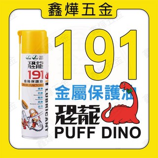 恐龍 191金屬保護油 420ml 隔水抗鏽劑 多功能除銹潤滑劑 台灣製造, 1瓶