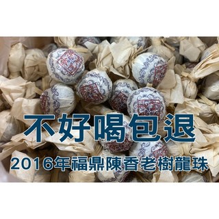 信德茶行 2016年福鼎陳香老樹白茶(龍珠) (300克-600克) 醇厚圓潤 越陳越香 老白茶, 1個, 300克