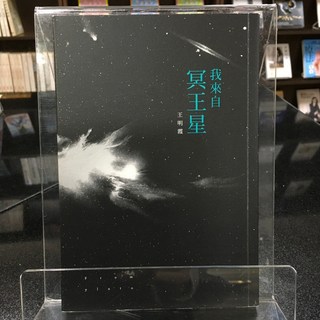 華欣師大店《我來自冥王星》大塊 王明霞 現代(詩集) 9789574198641