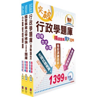 【鼎文。套書】台電公司新進僱用人員招考（綜合行政）專業科目精選題庫套書 - OD141 鼎文公職官方賣場, 1個