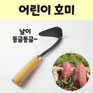 어린이호미 고구마캐기 텃밭체험 아동용 체험용 어린이용 미니 꼬마 호미 농기구 농사체험 도구, 1개
