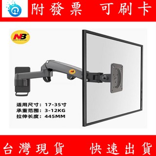 NB F150 17-35吋 氣壓式螢幕壁掛架 鋁合金氣壓型支架 懸臂架, 1個, 鋁合金
