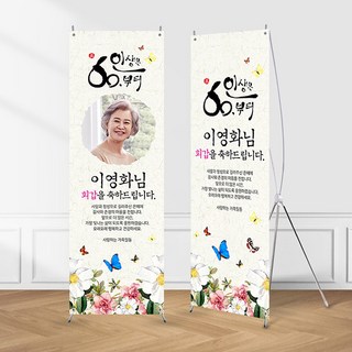 (X배너-행복의나비) 칠순 환갑 팔순 생신 고희연 제작 현수막 입간판, 네임형, 수정함(메일전송 photo1379@naver.com), 02_실외(단면)거치대