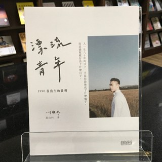 華欣師大店《漂流青年》三采文化 黃山料 心理勵志 9789576581045, 三采文化