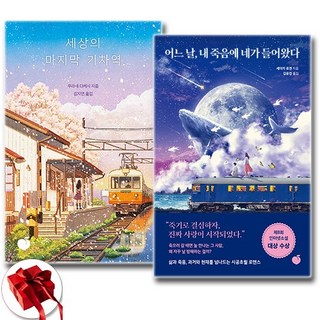 어느 날 내 죽음에 네가 들어왔다 + 세상의 마지막 기차역 세트 (전2권) + 사은품