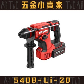 【五金小賣家】大有DEVON 5408-Li-20 20V 鋰電無刷電鎚鑽 - 原廠公司貨保固1年, 1個, 5.0Ah 雙鋰電組,統編（統編麻煩打在備註）
