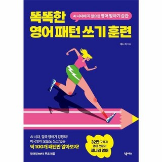 (제니 리) 똑똑한 영어 패턴 쓰기 훈련 -원어민 MP3 무료 제공 (예약판매 2025/11/26~), 넥서스, 상세내용 참조