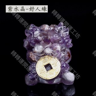 轉轉運 台灣出貨 五福吞金獸 姻緣 人緣 智慧 防小人 補財庫 風水擺件 吞金獸 流水擺飾 風水 招財流水 茶寵 玄關, 開光紫水晶(好人緣)