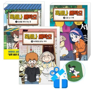 혹시나 세탁소 1 + 2 + 3권 세트 (메모수첩증정), 주니어김영사