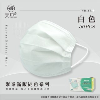 聚泰 天畔庄 滿版純色系列 醫用口罩 成人 50入 - 尚豪藥局實體店面, 白色, 1個