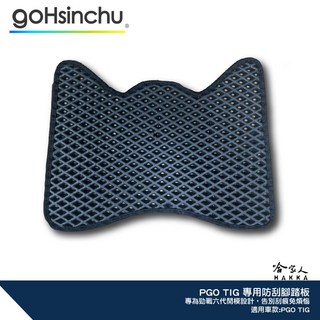 PGO TIG 鬆餅腳踏墊 防刮防滑腳踏板 機車腳踏墊 山葉二代哈家人適用, 1個