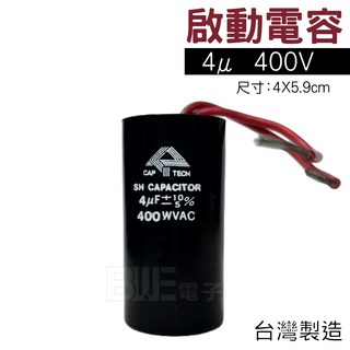 百威電子 運轉電容 4μF 400VAC 電容器 4u 400V (附發票), 1個
