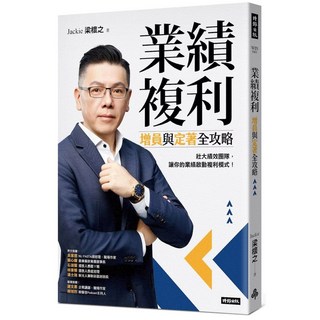 業績複利：增員與定著全攻略 愛閱讀養生 時報出版
