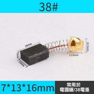 碳刷 電刷 電動鎚 水泥攪拌機 砂輪機 打蠟機 電鑽 電刷子 拋光機 角磨機 電錘 切割機 磨光機, 1個, 38#(7-13-16)-單顆