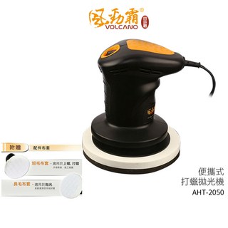 VOLCANO 爆發力六吋輕巧型打蠟機/拋光機 AHT-2050 110V 家用