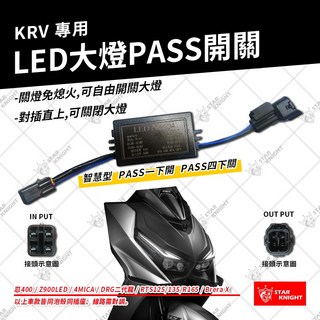 星爵 TMAX XMAX KRV 560 PASS開關 大燈開關 全時點燈 線組 智慧型 遠近開關控制, 1個, KRV 無年份差別皆可適用 開關線組