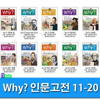 예림당 [새책]Why 와이 인문고전 11-20 세트(전10권)-Why 초등인문고전 학습만화 시리즈/예림당, 첨부사진참조