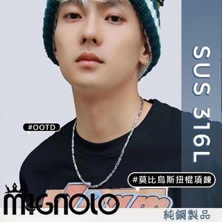 MIGNOLO 莫比烏斯扭棍項鍊 鈦鋼項鍊 經典百搭 嘻哈項鍊 316L醫療鋼