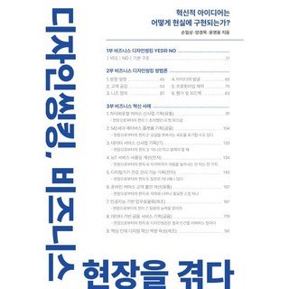 디자인씽킹 비즈니스 현장을 겪다:혁신적 아이디어는 어떻게 현실에 구현되는가?, 워터베어프레스, 손일상,양경목,윤영웅 저