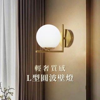 輕奢質感L型圓球壁燈，金色拉絲鐵藝，乳白玻璃E27燈頭，適用臥室客廳, 金色