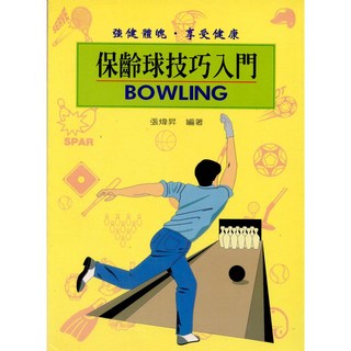 全新 文國出版 運動【保齡球技巧入門(張煒昇)】(1995年1月) 簡體中文版