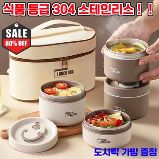304 스테인리스 보온 도시락통 대용량 전자레인지용 가열 도시락 직장인 휴대용 런치박스 2단 3단 보온통 도시락 가방 증정, 1개, 베이지 2단