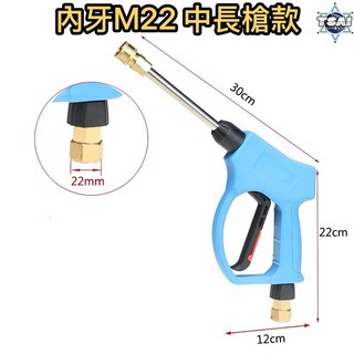TSAI 小蔡的店 超耐高壓清洗水槍 高壓洗車槍 洗車槍 清洗機, M22內牙 高壓中長槍