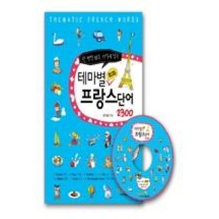 비타민북 테마별 회화 프랑스단어 2300, 단품