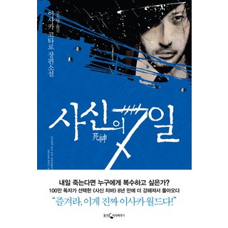 WoongjinJisikhouse 四神的7日：伊坂幸太郎的長篇小說, 編劇: 伊坂幸太郎 / 譯: Soyoung Kim, 熊津知識屋