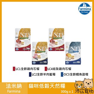 沛茲寵物 法米納 Farmina 貓用低穀天然糧 義大利 貓飼料 300g, 1個, LC3全齡鱈魚甜橙 300g