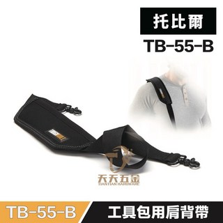 托比爾 ToughBuilt TB-55-B 減壓型超厚工具包單肩背帶