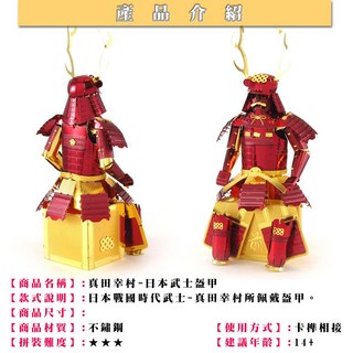 MARS火星人 日本戰國武士盔甲 真田幸村戰甲 拼酷 MU藝模 3D立體金屬拼圖 DIY金屬模型, 1個