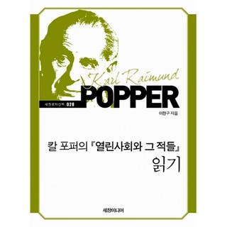 칼 포퍼의 열린사회와 그 적들 읽기, 세창미디어, 이한구 저