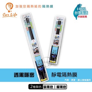 Car Life 透黑隱密 靜電隔熱膜 (碳黑/曜黑) 側窗專用 50x300cm 台灣製造, 曜黑色（淺黑）