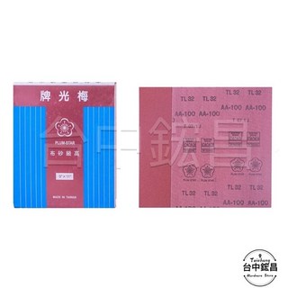 【台中鋐昌】台灣製梅光牌布砂紙 紅砂砂紙 砂布 研磨拋光 烤漆模型木工工具 油漆批土60-240#, 1個, 180#