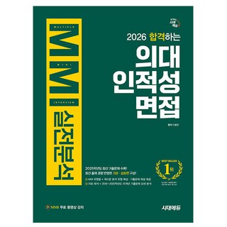 시대고시기획 2026 의대 인적성 면접 MMI 실전분석 시험