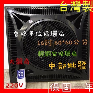 香格里拉 PB-123 輕鋼架循環扇 16吋 60*60公分 220V 台灣製, 110V