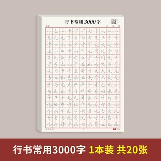 行書控筆訓練字帖 行楷字帖 成人硬筆書法 常用字速成 練字本, 【1本】三千常用字每頁不重複, 1個