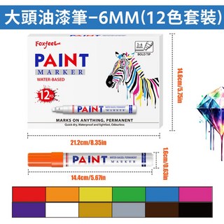 大頭油漆筆 12色 彩繪筆 6mm 輪胎筆 油性塗鴉筆, 1個, 大頭油漆筆-6MM（12色套裝）