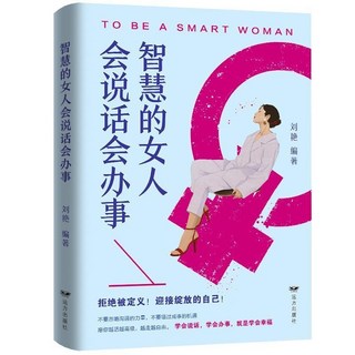 女人要懂點交際心理學 優雅女人自帶光芒正版女人交際【椰子圖書 】, 智慧的女人會說話會辦事