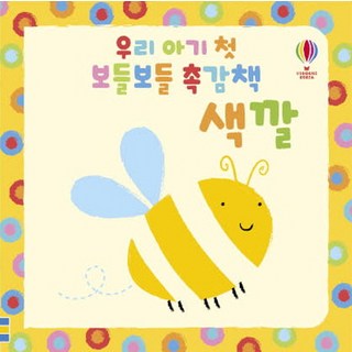 우리 아기 첫 보들보들 촉감책: 색깔, 어스본코리아, 상세내용 참조