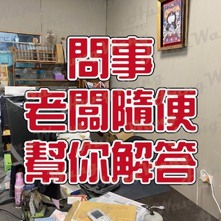 問事 老闆隨便幫你解答人生無解難題 不一定對你有幫助 感情 學業 事業 人際關係