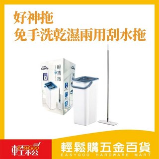 好神拖 輕清拖免手洗乾濕兩用刮水拖 一拖即淨 居家清潔好幫手, 1個