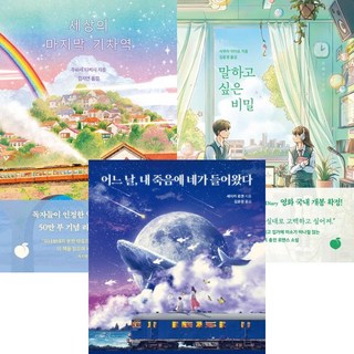 일본 인기소설 3권세트 - 세상의 마지막 기차역(리커버) ＋ 어느날 내죽음에 네가들어왔다 ＋ 말하고싶은비밀