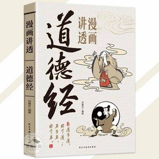 漫畫講透易經 足本六十四卦無刪減 文白對照 彩色插圖 洞悉天機 把握機會適時而動 講透為人處世之道, 漫畫講透道德經