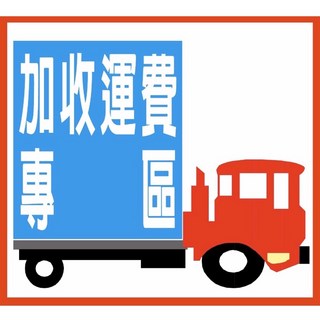 加購運費專區 - 選擇所需運費金額, 加收運費專區